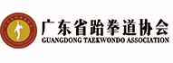 广东省跆拳道协会官方网站